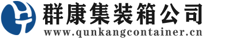 清河集装箱 - 清河二手集装箱 - 清河海运集装箱 - 群康集装箱服务公司